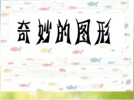 2022年小学美术课件-第16课--奇妙的图形--苏少版--(共20张PPT)-(1)ppt课件