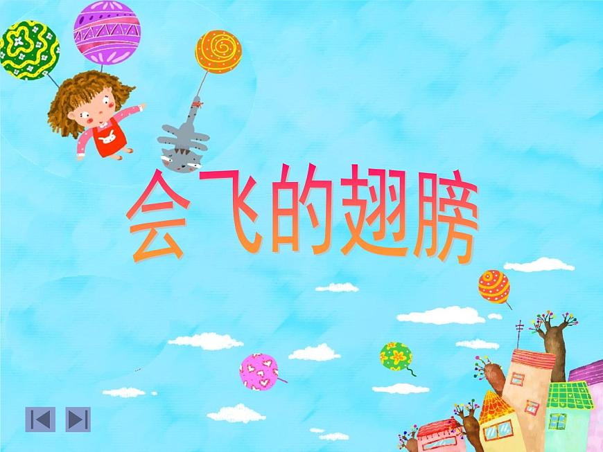 2022年小學(xué)美術(shù)課件-第十五課-會飛的翅膀--湘美版----(共20張PPT)-(1)ppt課件第4頁