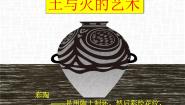 小学美术苏少版一年级上册18 土与火的艺术课堂教学课件ppt