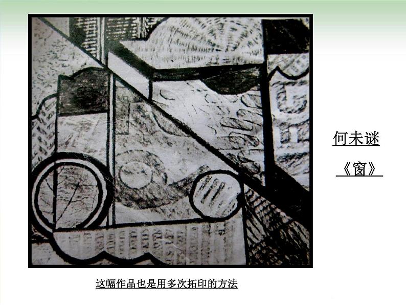 2022年小学美术课件-第十课-拓印花纹组合画--湘美版-(共17张PPT)ppt课件第8页