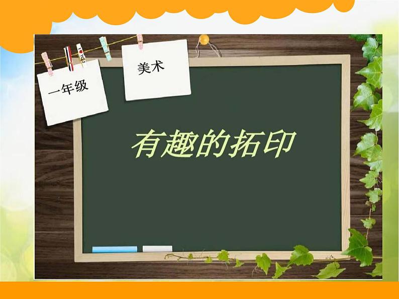 2022年小学美术课件-第九课-有趣的拓印--湘美版-(共11张PPT)ppt课件第3页