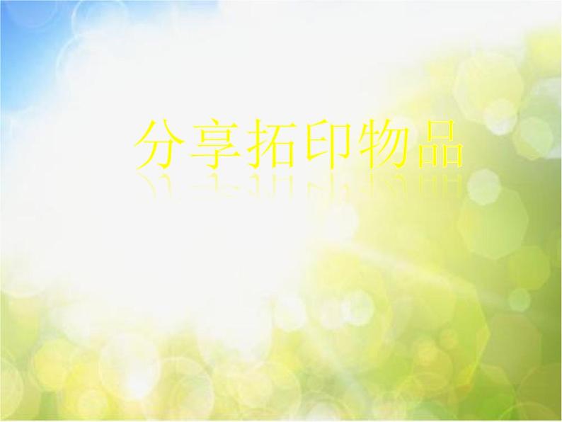 2022年小学美术课件-第十课-拓印花纹组合画--湘美版-(共26张PPT)ppt课件第2页