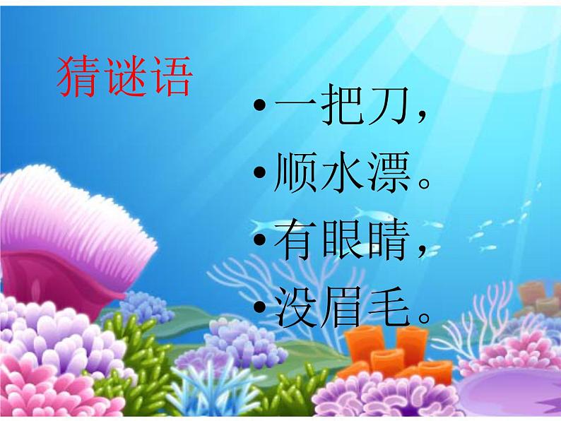 小学 / 美术 / 岭南版 / 一年级下册 / 第二单元 点线色,你我他 / 7. 大鱼和小鱼课件01