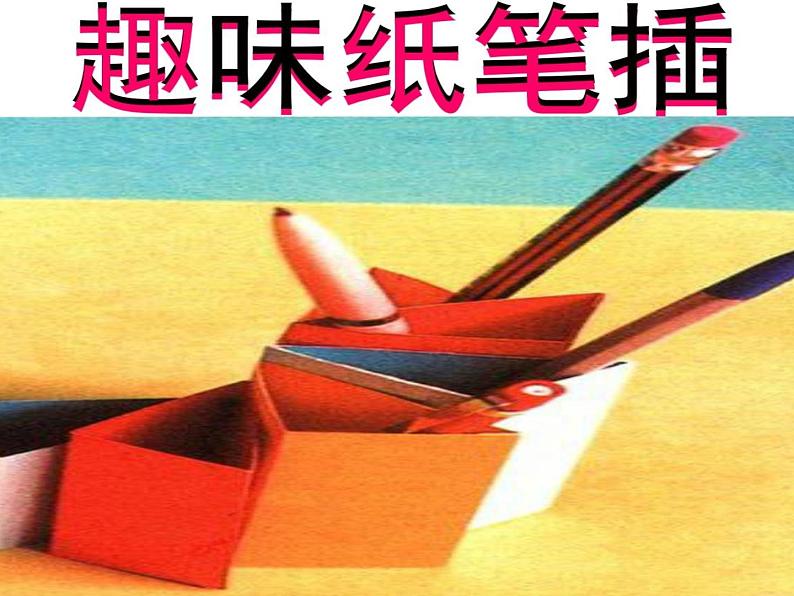 小学 / 美术 / 岭南版 / 四年级下册 / 第二单元 学习的好朋友 / 5. 趣味纸笔插课件04