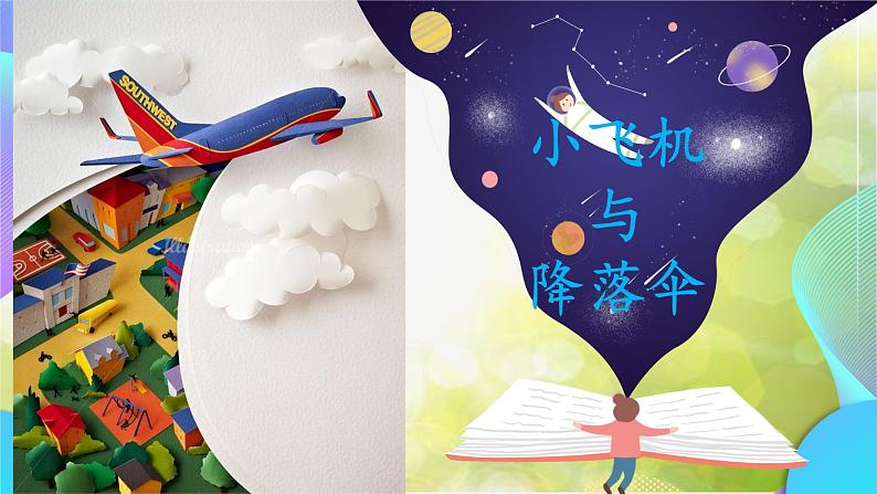 小学 美术 岭南版 一年级下册 第四单元 迷人的色彩 13. 小飞机与降落伞课件第1页