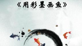 人教版四年级下册第7课 色彩的情感教课ppt课件