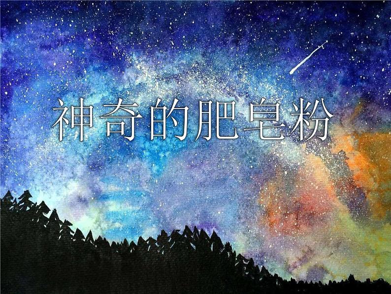 2022年小学生美术《第8课神奇的肥皂粉》人教版(15张)ppt课件第1页