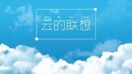 2022年小学生美术《第10课云的联想》赣美版(22张)ppt课件