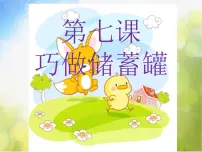 辽海版四年级下册第7课 巧做储蓄罐图文ppt课件
