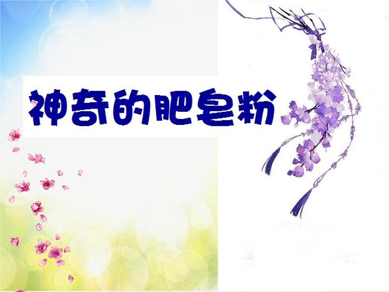 2022年小学生美术《第8课神奇的肥皂粉》(1)人教版(11张)ppt课件第1页