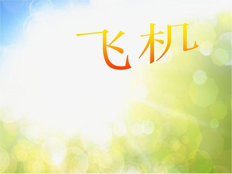2022年小学生美术《第6课彩绘飞机》辽海版(10张)ppt课件02