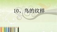 小学苏少版8 鸟的纹样备课课件ppt