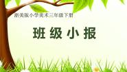 小学美术浙美版三年级下册12 班级小报课文ppt课件