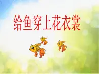 2022年小学生美术《第13课给鱼穿上花衣裳》(2)辽海版(24张)ppt课件