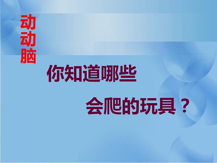 2022年小學(xué)生美術(shù)《第17課會(huì)爬的玩具》人教版(22張)ppt課件第3頁(yè)