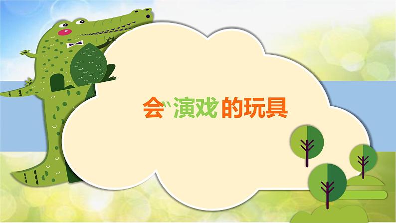 2022年小学生美术《第17课会“演戏”的玩具》人教版(19张)ppt课件第1页