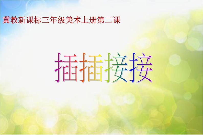 2022年小学 美术 冀美版 三年级上册 2. 插插接接课件第1页