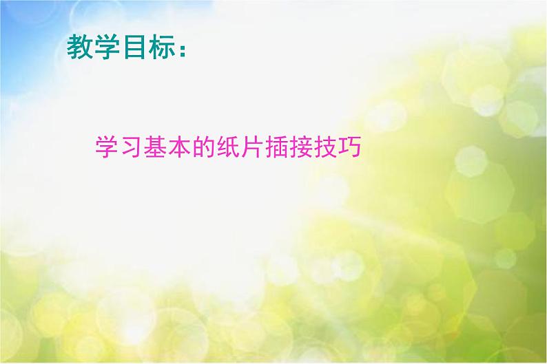 2022年小学 美术 冀美版 三年级上册 2. 插插接接课件第2页
