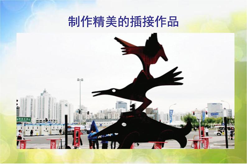 2022年小学 美术 冀美版 三年级上册 2. 插插接接课件第7页