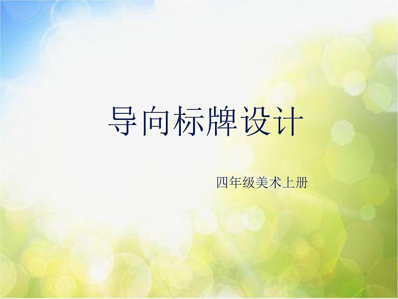 2022年小学 / 美术 / 冀美版 / 四年级上册 / 2. 导向标牌设计课件01