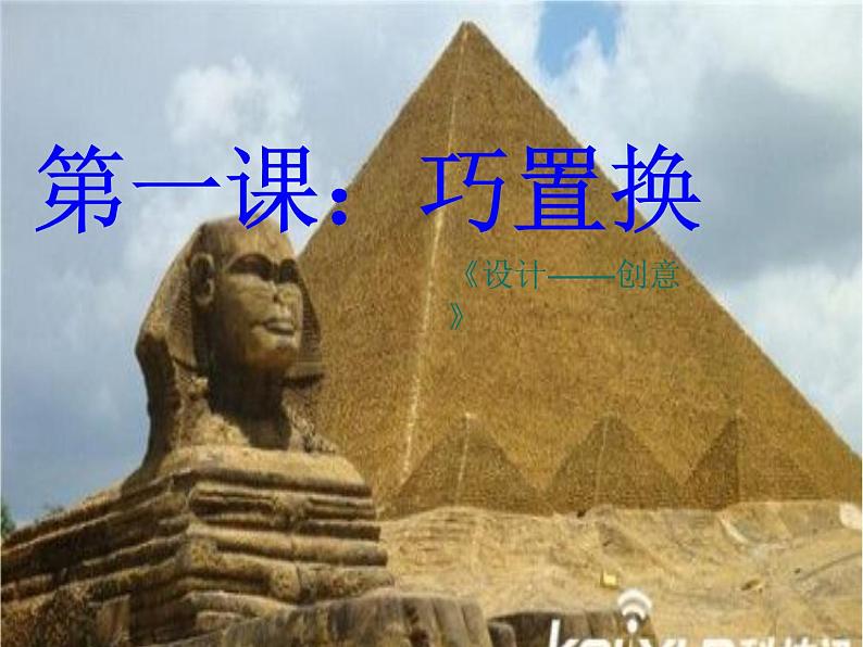 2022年小学 美术 冀美版 六年级下册 1. 巧置换课件第1页