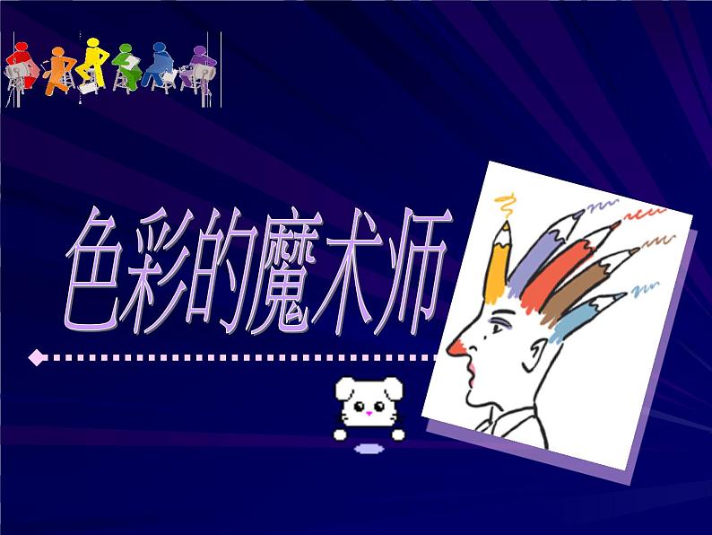 2022年小学 美术 冀美版 三年级下册 1. 原色和间色课件第6页