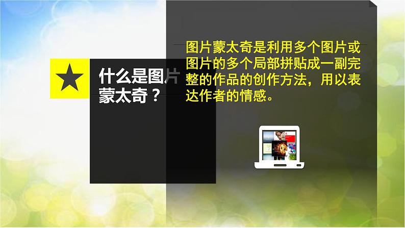 2022年小学生美术3.图片蒙太奇冀美版(18张)ppt课件第8页