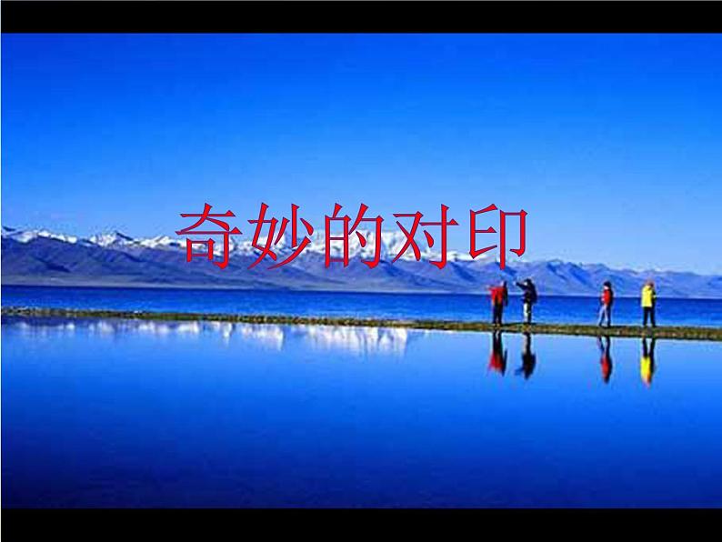 2022年小学 美术 冀美版 三年级上册 3. 奇妙的对印课件第1页