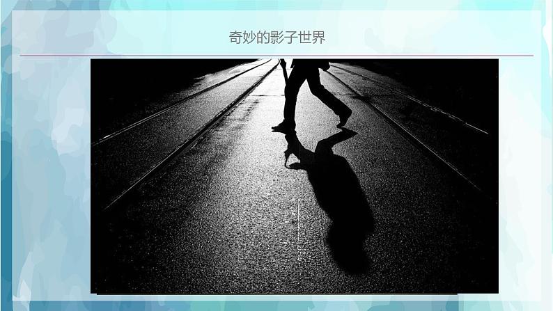 2022年小学 美术 人教版 一年级下册 第1课 影子的游戏课件第7页