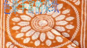 小学美术冀美版三年级下册3.色晕丰富的染纸教学演示课件ppt