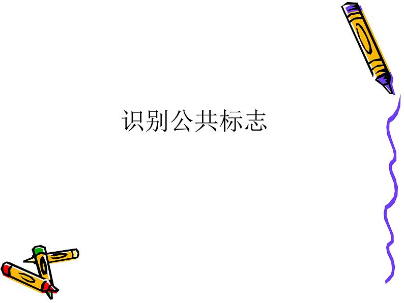 2022年小学 美术 苏少版 二年级下册 17 标志课件第1页