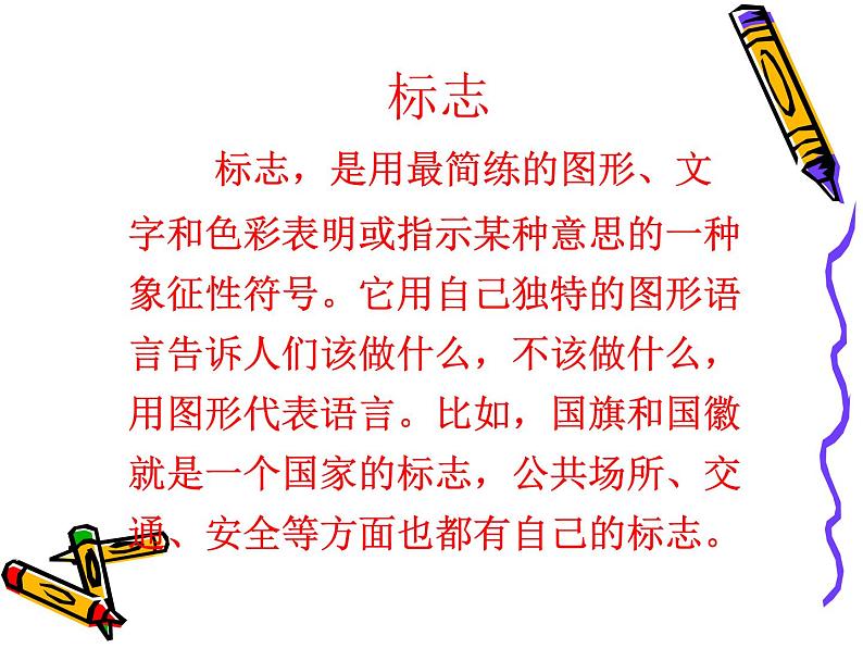 2022年小学 美术 苏少版 二年级下册 17 标志课件第3页