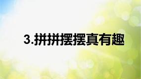 2021学年3.拼拼摆摆真有趣课文内容课件ppt
