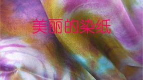 冀美版三年级下册3.色晕丰富的染纸图文课件ppt