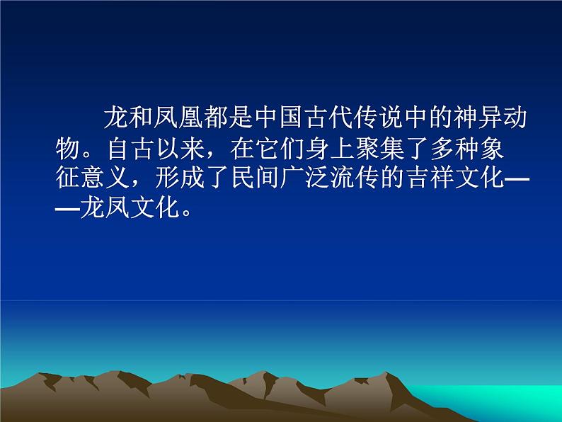 2022年小学 / 美术 / 冀美版 / 五年级上册 / 1. 描龙画凤课件01