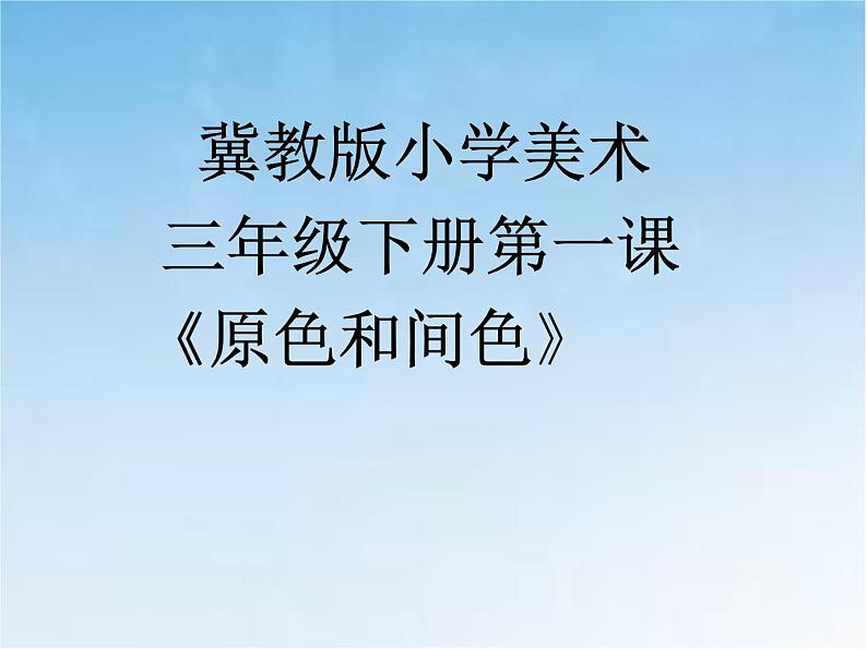 2022年小学 美术 冀美版 三年级下册 1. 原色和间色课件第1页