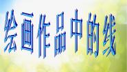 小学美术冀美版三年级上册5.绘画作品中的线图片ppt课件