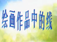 2022年小学生美术5.绘画作品中的线冀美版(35张)ppt课件