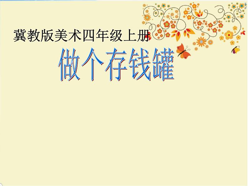2022年小学 美术 冀美版 四年级上册 4. 做个存钱罐(11张)ppt课件第1页