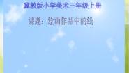 冀美版三年级上册5.绘画作品中的线教案配套ppt课件