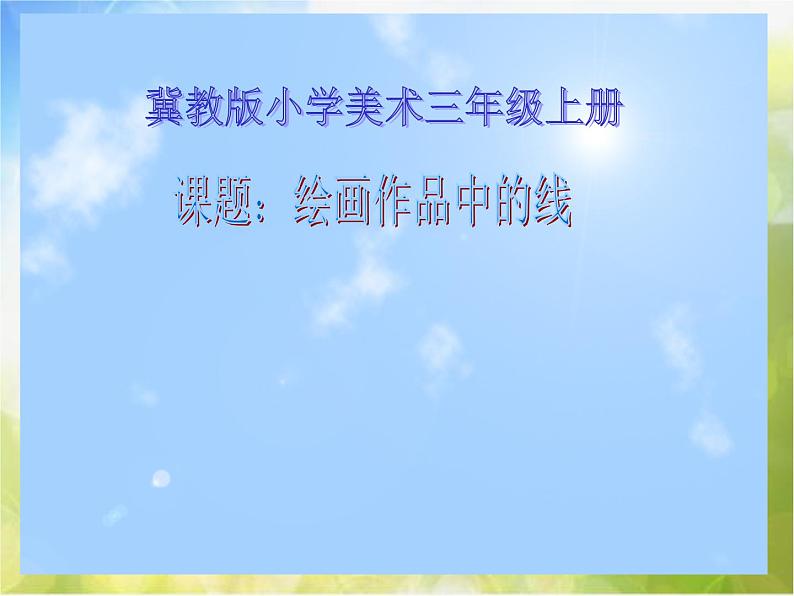 2022年小学生美术5.绘画作品中的线冀美版(33张)ppt课件第1页