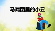 冀美版二年级下册6.马戏团里的小丑教学课件ppt