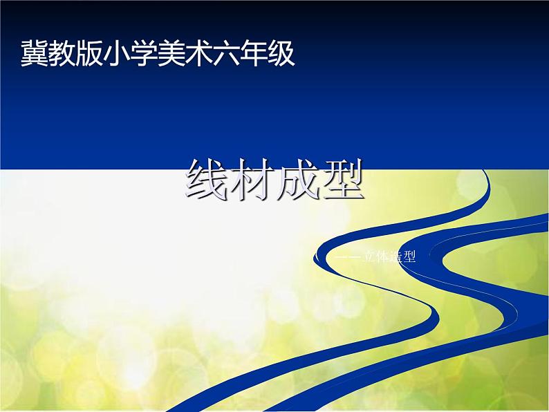 2022年小学 / 美术 / 冀美版 / 六年级下册 / 4. 线材成型(23张)ppt课件01