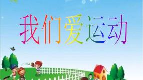 小学美术冀美版二年级下册5.我们爱运动课前预习ppt课件