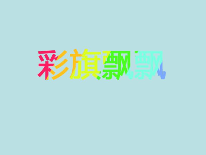 2022小学 美术 冀美版 一年级下册 4. 彩旗飘飘(13张)ppt课件第1页