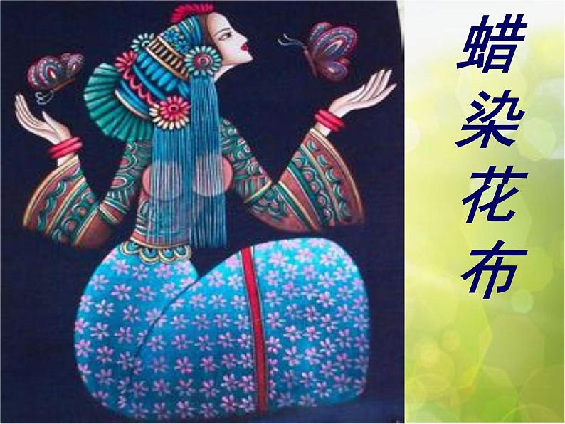 2022年小学 / 美术 / 冀美版 / 三年级上册 / 4. 蜡染花布(35张)ppt课件01
