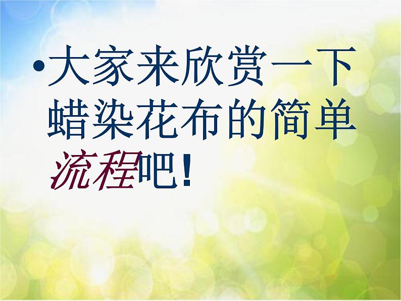 2022年小学 / 美术 / 冀美版 / 三年级上册 / 4. 蜡染花布(35张)ppt课件05