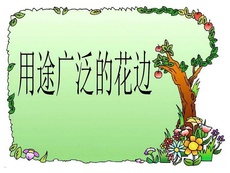 2022年小学 美术 冀美版 三年级下册 4. 用途广泛的花边(15张)ppt课件第1页