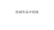 冀美版三年级上册5.绘画作品中的线课堂教学ppt课件