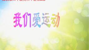 冀美版二年级下册5.我们爱运动课前预习课件ppt